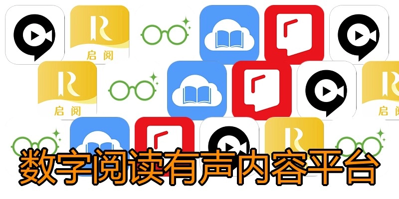 数字阅读有声内容平台