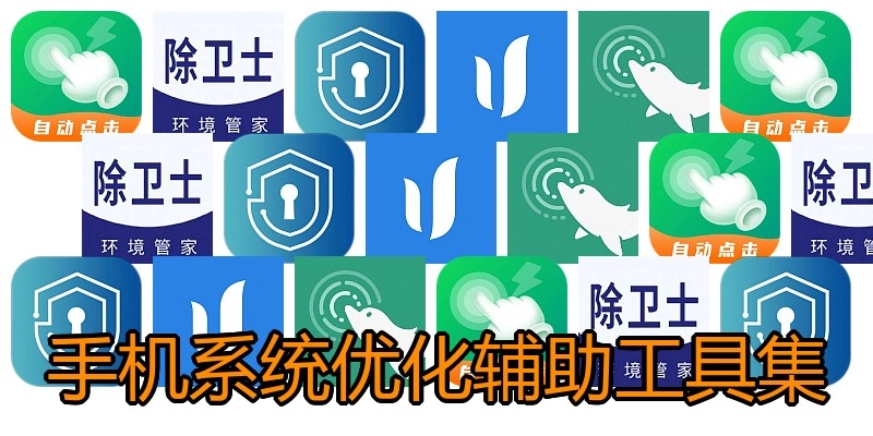 手机系统优化辅助工具集