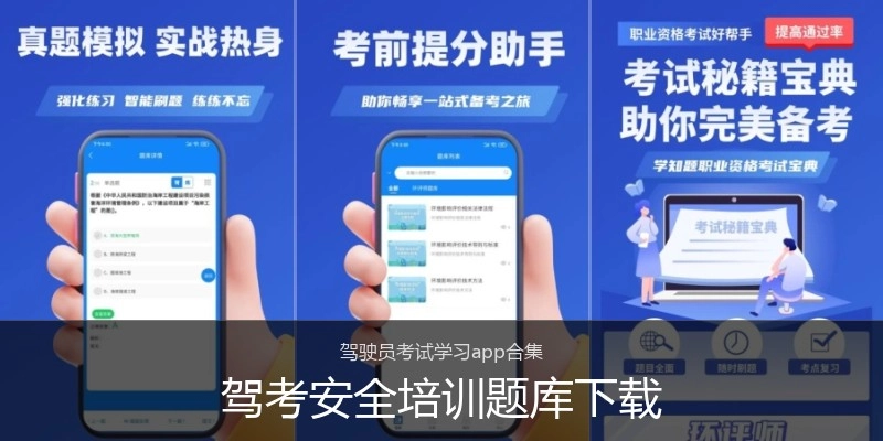 驾考安全培训题库下载