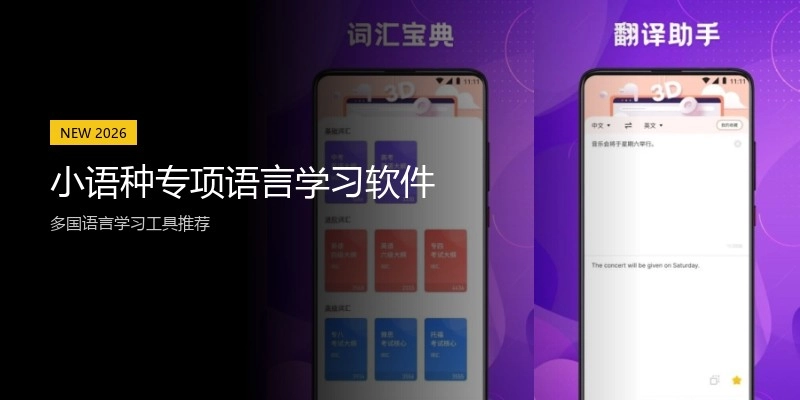 小语种专项语言学习软件