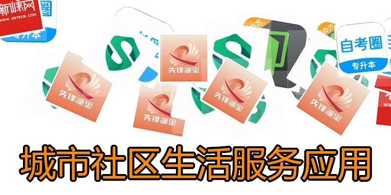 城市社区生活服务应用
