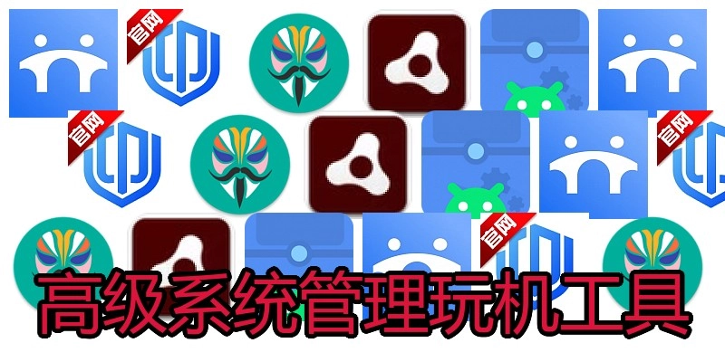 高级系统管理玩机工具