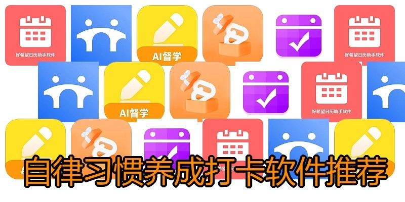 自律习惯养成打卡软件推荐