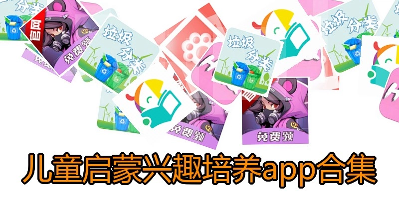 儿童启蒙兴趣培养app合集