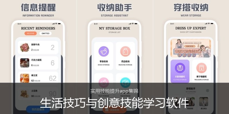 生活技巧与创意技能学习软件