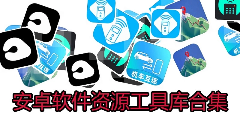 安卓软件资源工具库合集