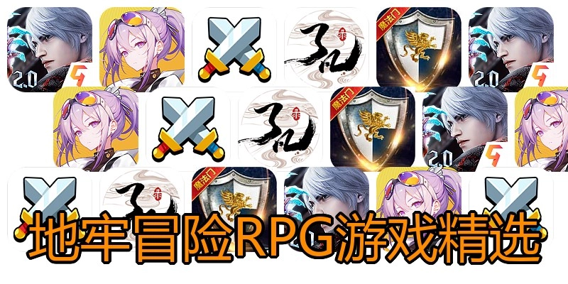 地牢冒险RPG游戏精选