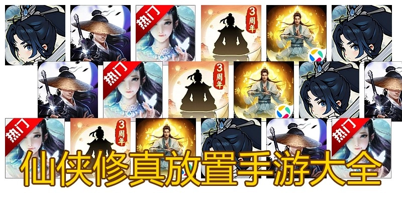 仙侠修真放置手游大全