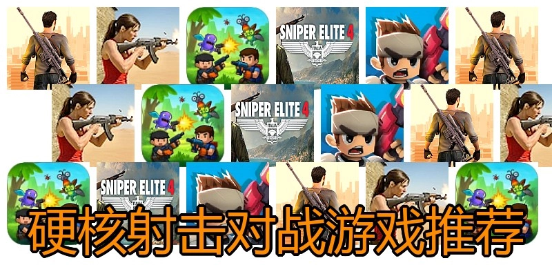硬核射击对战游戏推荐