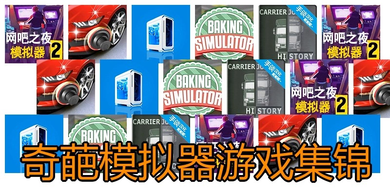 奇葩模拟器游戏集锦