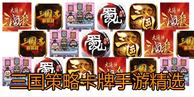三国策略卡牌手游精选