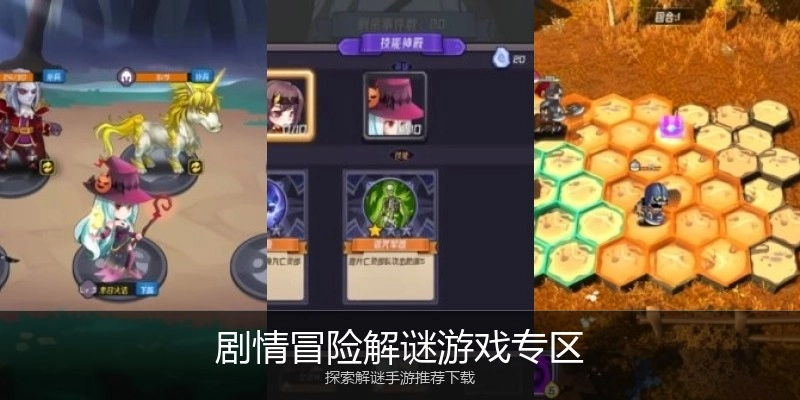 剧情冒险解谜游戏专区