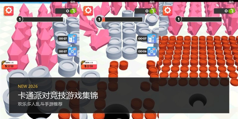 卡通派对竞技游戏集锦