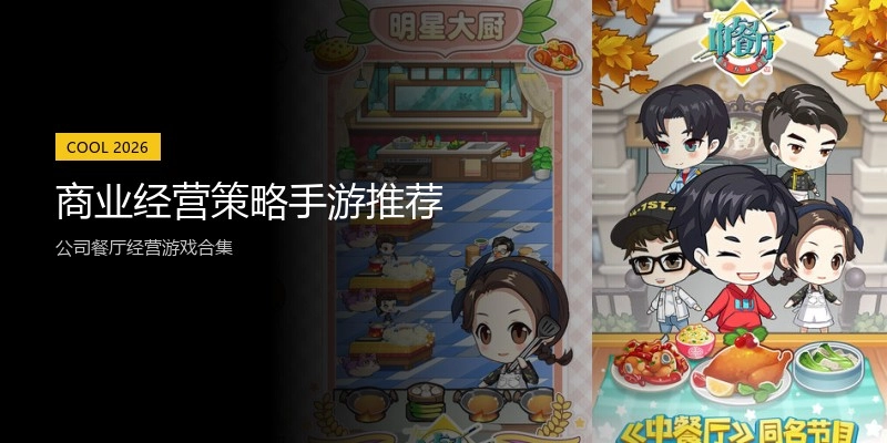 商业经营策略手游推荐