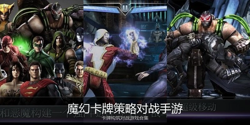 魔幻卡牌策略对战手游