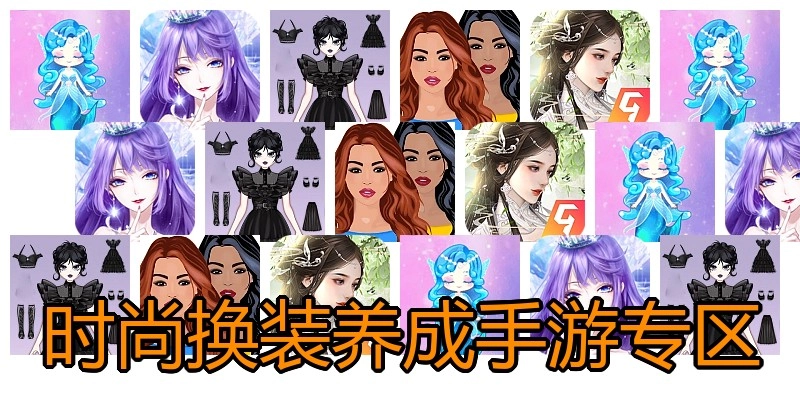 时尚换装养成手游专区