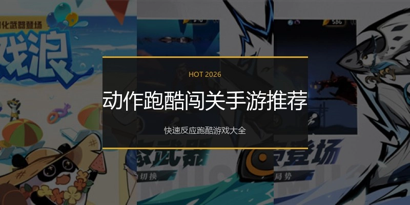 动作跑酷闯关手游推荐