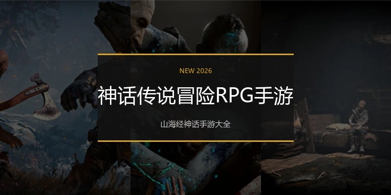 神话传说冒险RPG手游