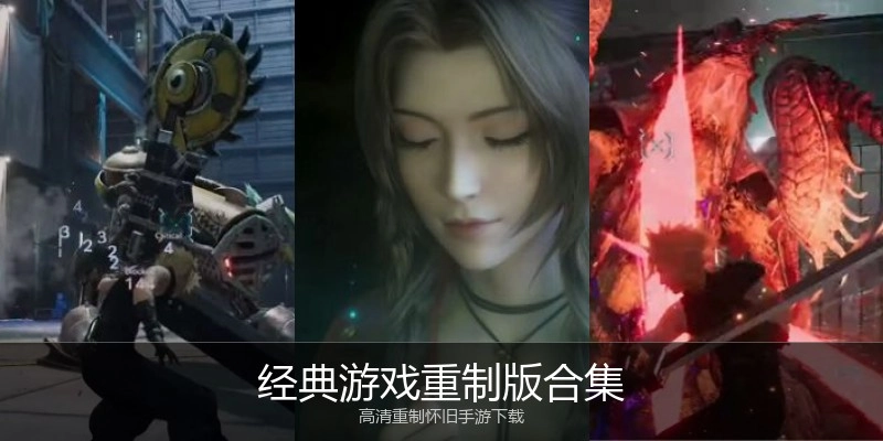 经典游戏重制版合集