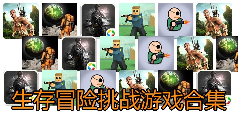 生存冒险挑战游戏合集