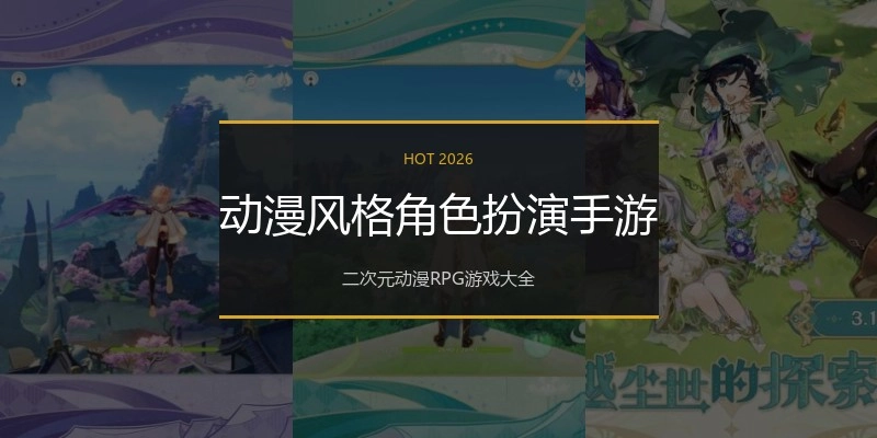 动漫风格角色扮演手游
