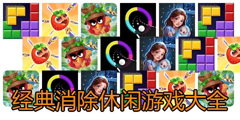 经典消除休闲游戏大全