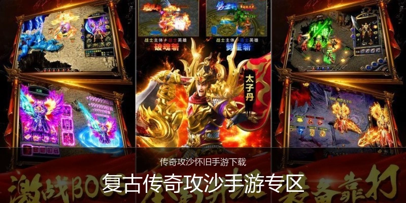 复古传奇攻沙手游专区