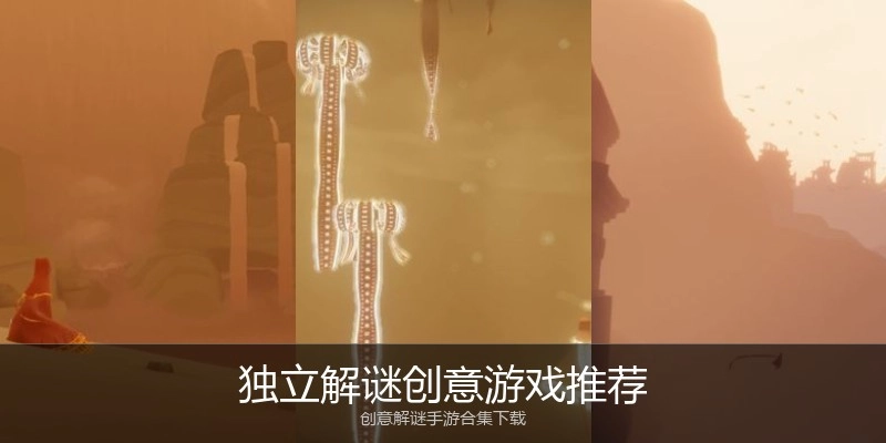 独立解谜创意游戏推荐