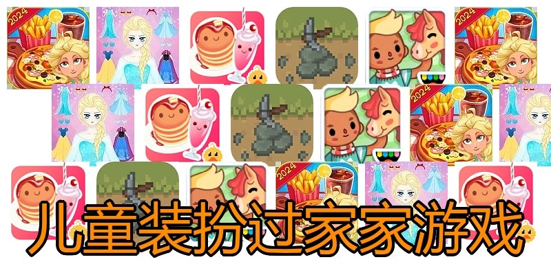 儿童装扮过家家游戏