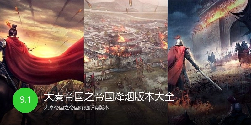 大秦帝国之帝国烽烟版本大全