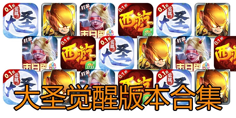 大圣觉醒版本合集