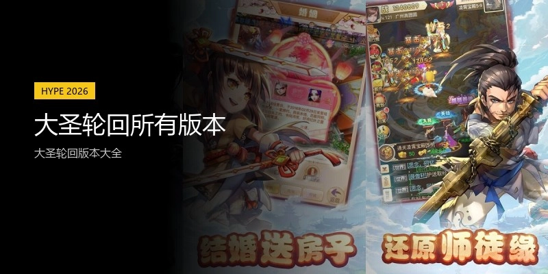 大圣轮回所有版本
