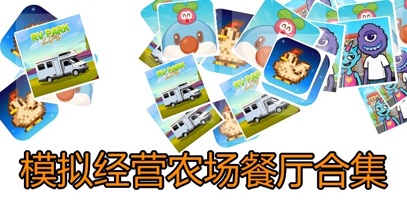 模拟经营农场餐厅合集