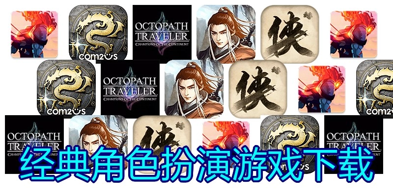 经典角色扮演游戏下载