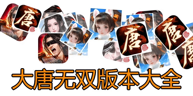 大唐无双版本大全