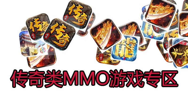 传奇类MMO游戏专区