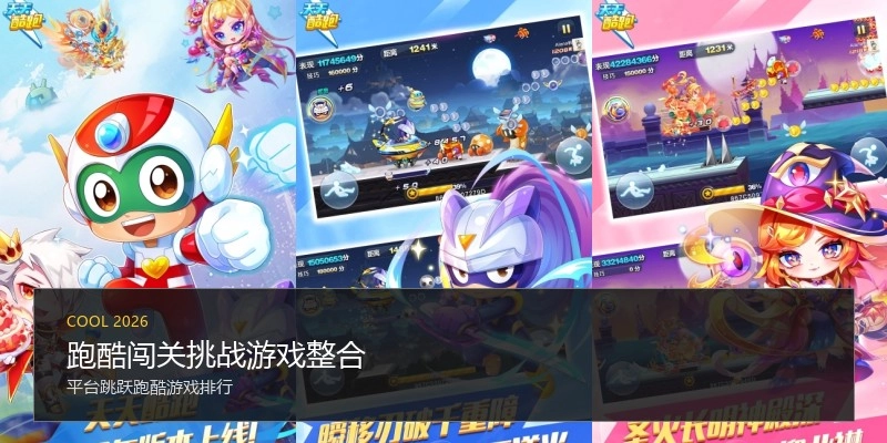 跑酷闯关挑战游戏整合