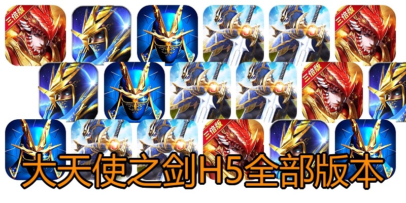 大天使之剑H5全部版本