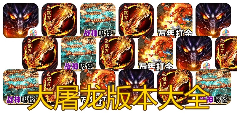 大屠龙版本大全
