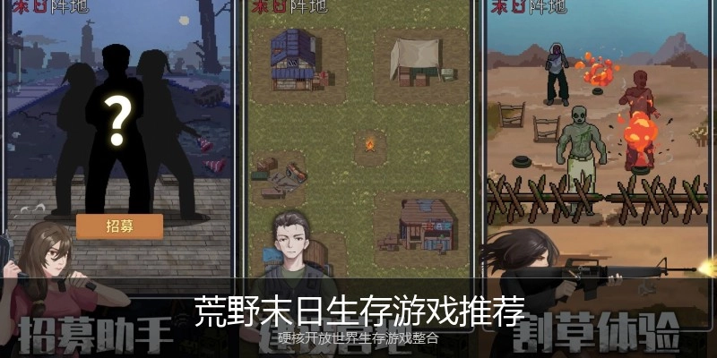 荒野末日生存游戏推荐