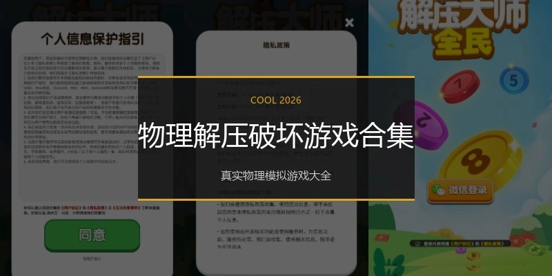 物理解压破坏游戏合集