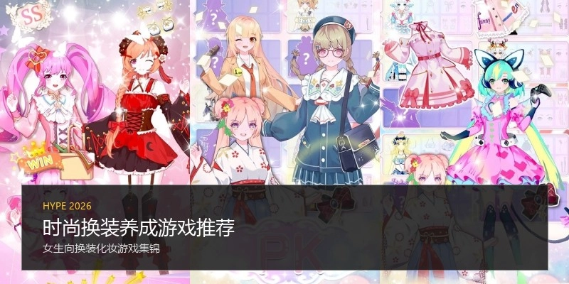 时尚换装养成游戏推荐