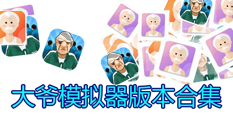 大爷模拟器版本合集