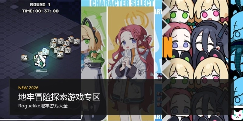 地牢冒险探索游戏专区