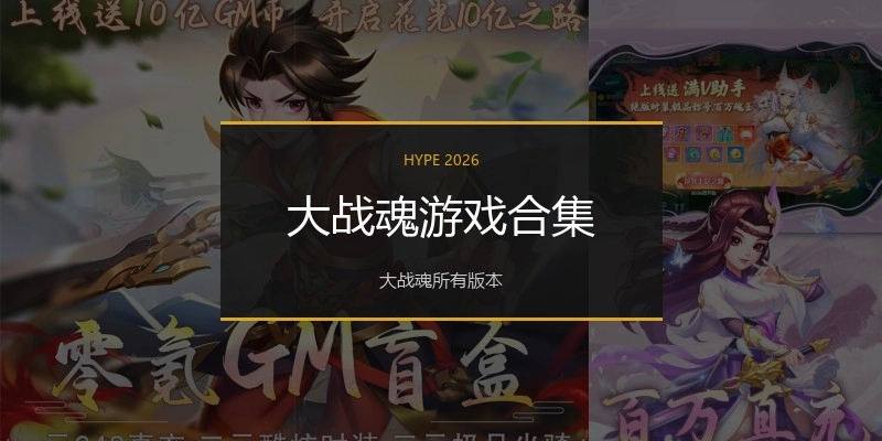 大战魂游戏合集