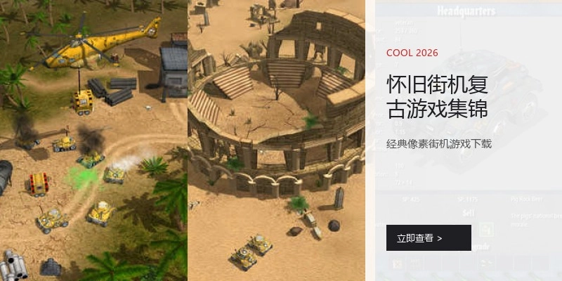 怀旧街机复古游戏集锦