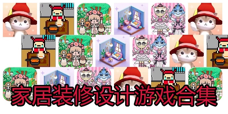 家居装修设计游戏合集