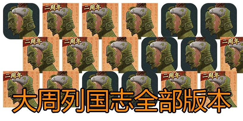 大周列国志全部版本