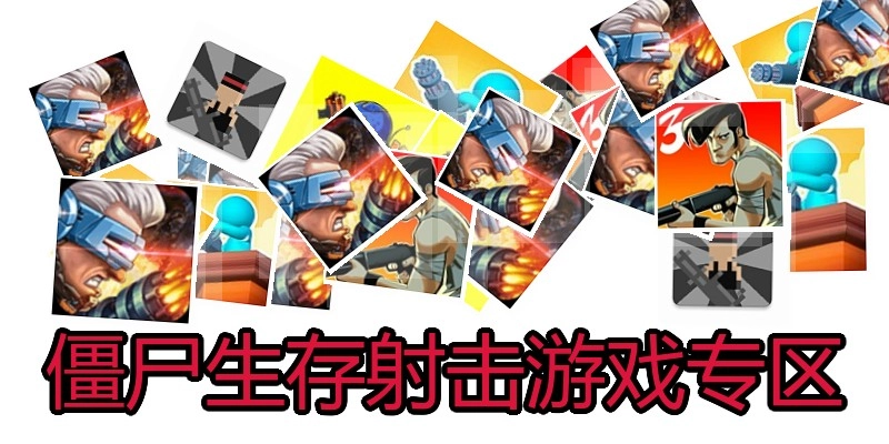 僵尸生存射击游戏专区