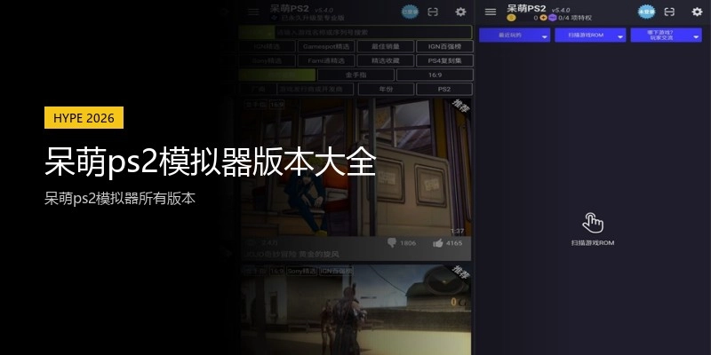 呆萌ps2模拟器版本大全